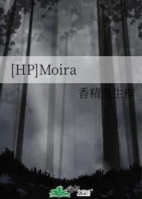 [HP]Moira
