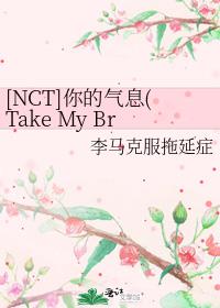 [NCT]你的气息(Take My Breath)