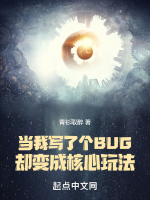 当我写了个bug却变成核心玩法泡泡中文
