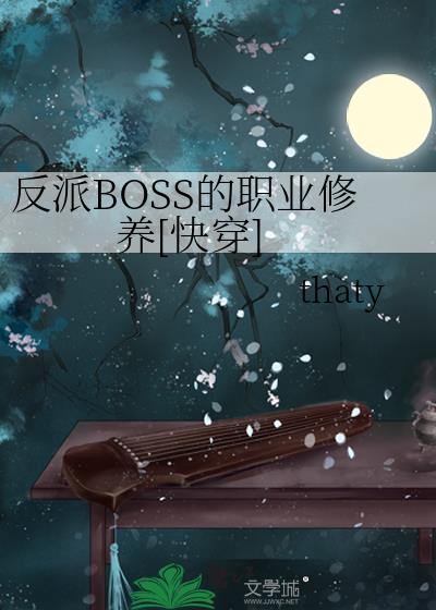 反派boss系列小说