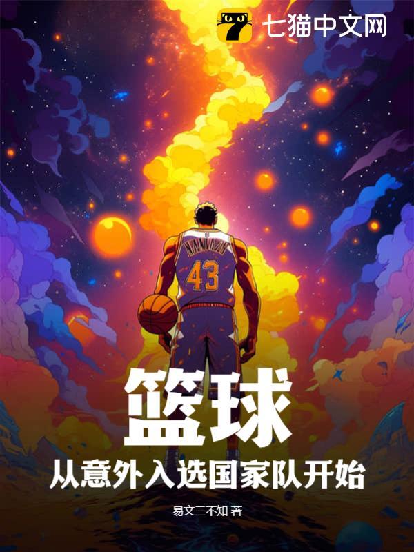 篮球引入中国